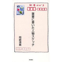 葉書に書いた人物スケッチ [単行本]