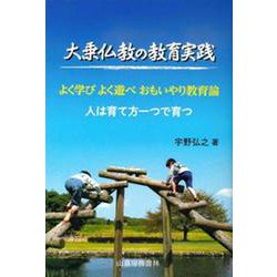 大乗仏教の教育実践-よく学びよく遊べおもいやり教育論 人は育て方一つで育つ [単行本]