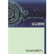 職業訓練教材 電気製図 改定3版 [単行本]