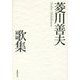 菱川善夫歌集 [単行本]