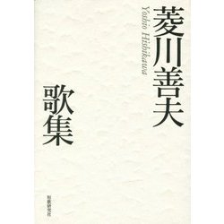 菱川善夫歌集 [単行本]