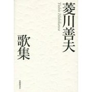 菱川善夫歌集 [単行本]