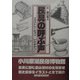 民具の呼ぶ声 [単行本]
