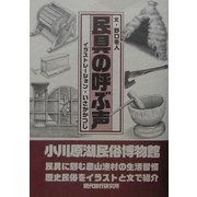 民具の呼ぶ声 [単行本]