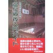 温泉療養入門ガイド [単行本]