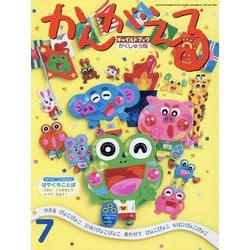 チャイルドブック・がくしゅう版かんがえる 2020年 7月号 [絵本]