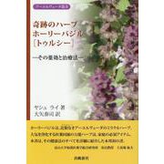 奇跡のハーブホーリーバジル（トゥルシー）-その薬効と治療法（アーユルヴェーダ叢書） [単行本]