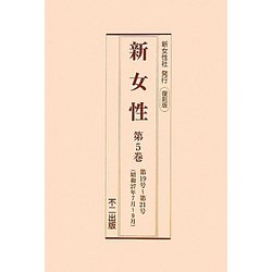 新女性〈第5巻～第8巻〉第19号～第31号（昭和27年7月～昭和28年8月） 復刻版 [全集叢書]