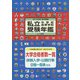 私立中学校・高等学校受験年鑑（東京圏版）〈2015年度版〉 [単行本]