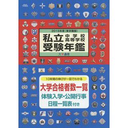 私立中学校・高等学校受験年鑑（東京圏版）〈2015年度版〉 [単行本]