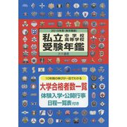 私立中学校・高等学校受験年鑑（東京圏版）〈2015年度版〉 [単行本]