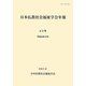 日本仏教社会福祉学会年報〈第43号〉 [単行本]