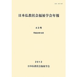 日本仏教社会福祉学会年報〈第43号〉 [単行本]