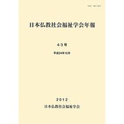 日本仏教社会福祉学会年報〈第43号〉 [単行本]