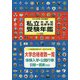 私立中学校・高等学校受験年鑑（東京圏版）〈2018年度版〉 [単行本]