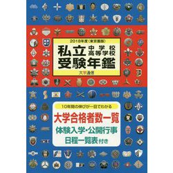 私立中学校・高等学校受験年鑑（東京圏版）〈2018年度版〉 [単行本]