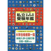 私立中学校・高等学校受験年鑑（東京圏版）〈2018年度版〉 [単行本]