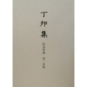 丁卯集―阿部英雄第二詩集 [単行本]