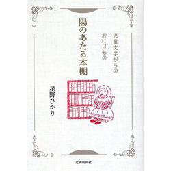 陽のあたる本棚―児童文学からのおくりもの [単行本]