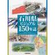 石川県ビジュアル150年誌 [図鑑]