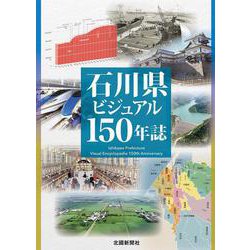 石川県ビジュアル150年誌 [図鑑]
