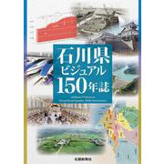 石川県ビジュアル150年誌 [図鑑]