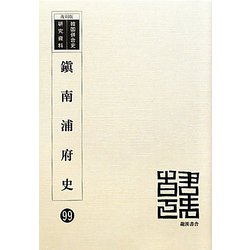 鎭南浦府史 復刻版 （韓国併合史研究資料〈99〉） [単行本]