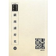 鎭南浦府史 復刻版 （韓国併合史研究資料〈99〉） [単行本]