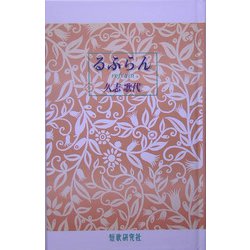 るふらん（井泉叢書） [単行本]