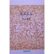 るふらん（井泉叢書） [単行本]