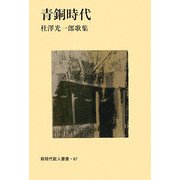 青銅時代―杜澤光一郎歌集（新現代歌人叢書） [単行本]