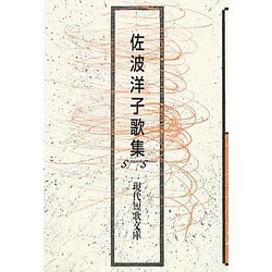 佐波洋子歌集（現代短歌文庫） [単行本]