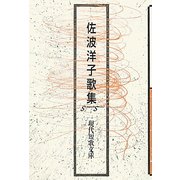 佐波洋子歌集（現代短歌文庫） [単行本]