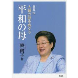 人類の涙をぬぐう平和の母-自叙伝 [文庫]