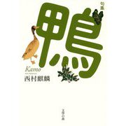 句集 鴨 [単行本]