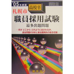 札幌市高校卒職員採用試験〈'05年度〉 [全集叢書]