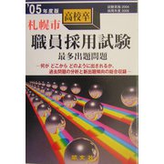 札幌市高校卒職員採用試験〈'05年度〉 [全集叢書]