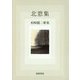 北窓集―柏崎驍二歌集（コスモス叢書） [単行本]