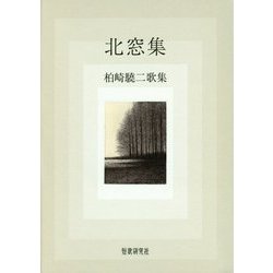 北窓集―柏崎驍二歌集（コスモス叢書） [単行本]