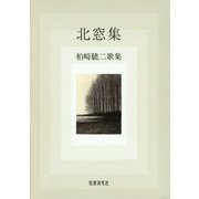 北窓集―柏崎驍二歌集（コスモス叢書） [単行本]