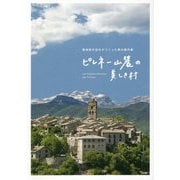 ピレーネ山麓の美しき村―現地旅行会社がつくった旅の案内書 第2版 [単行本]