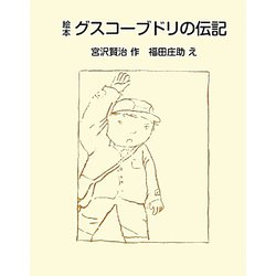 絵本 グスコーブドリの伝記 [単行本]