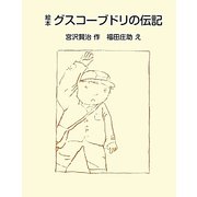 絵本 グスコーブドリの伝記 [単行本]