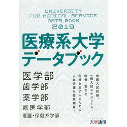 医療系大学データブック〈2019〉 [単行本]