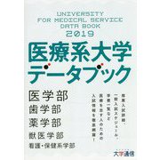 医療系大学データブック〈2019〉 [単行本]