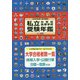 私立中学校・高等学校受験年鑑（東京圏版）〈2020年度版〉 [単行本]