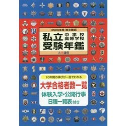 私立中学校・高等学校受験年鑑（東京圏版）〈2020年度版〉 [単行本]