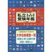 私立中学校・高等学校受験年鑑（東京圏版）〈2020年度版〉 [単行本]