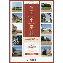 東京圏私立小学校情報 名門小学校〈2020〉 [単行本]