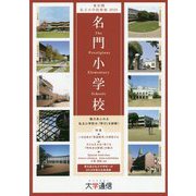 東京圏私立小学校情報 名門小学校〈2020〉 [単行本]